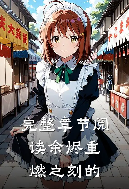完整章节阅读余烬重燃之刻的