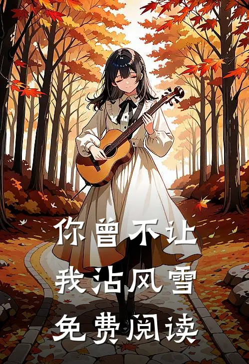 你曾不让我沾风雪免费阅读