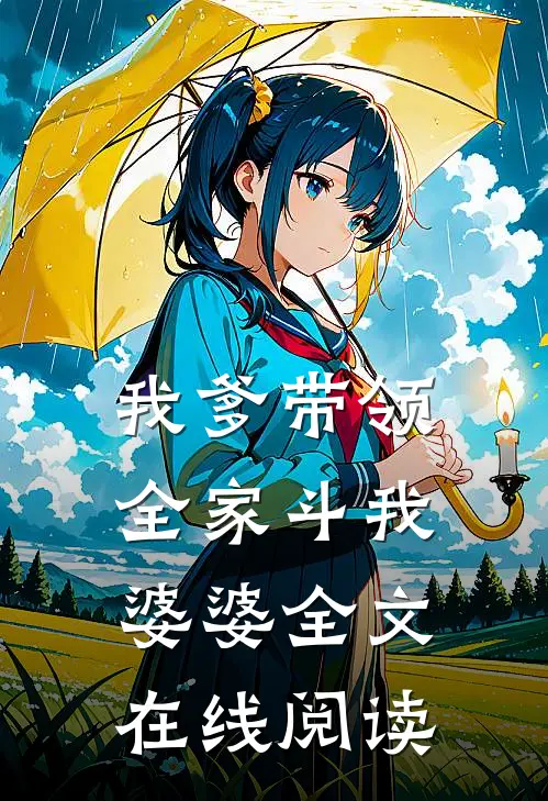 我爹带领全家斗我婆婆全文在线阅读