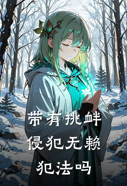 带有挑衅侵犯无赖犯法吗
