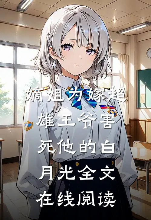 嫡姐为嫁超雄王爷害死他的白月光全文在线阅读