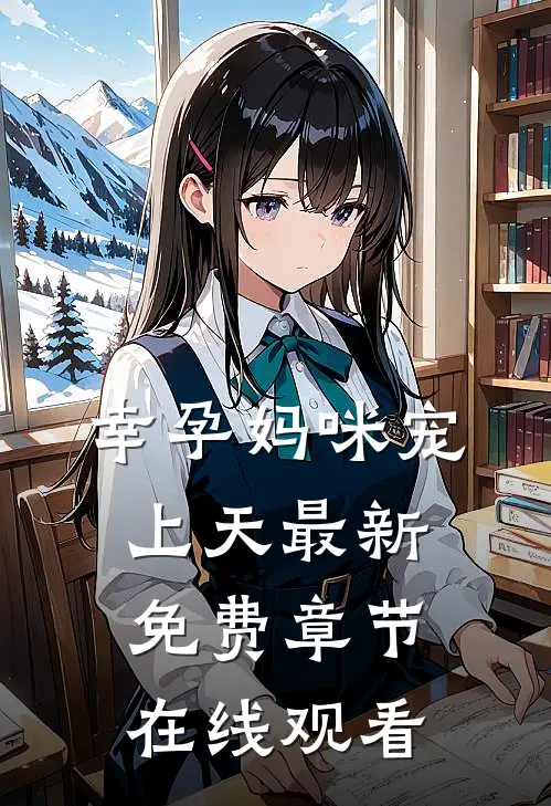 幸孕妈咪宠上天最新免费章节在线观看