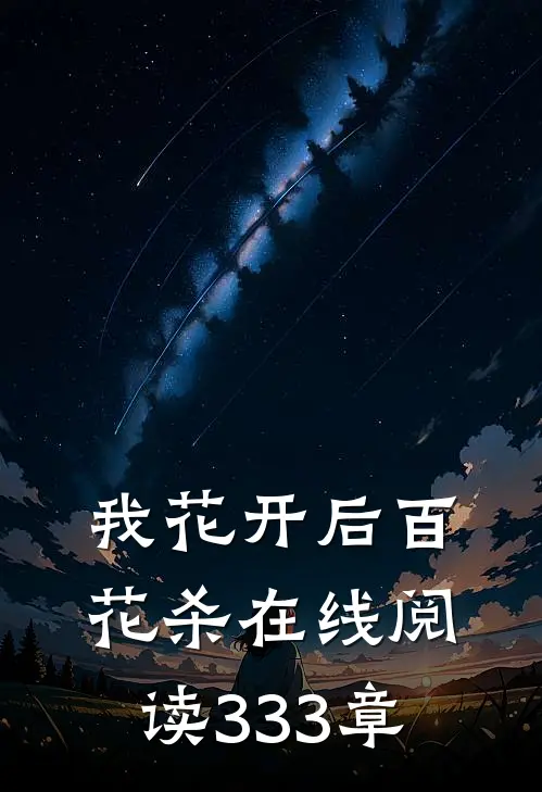 我花开后百花杀在线阅读333章