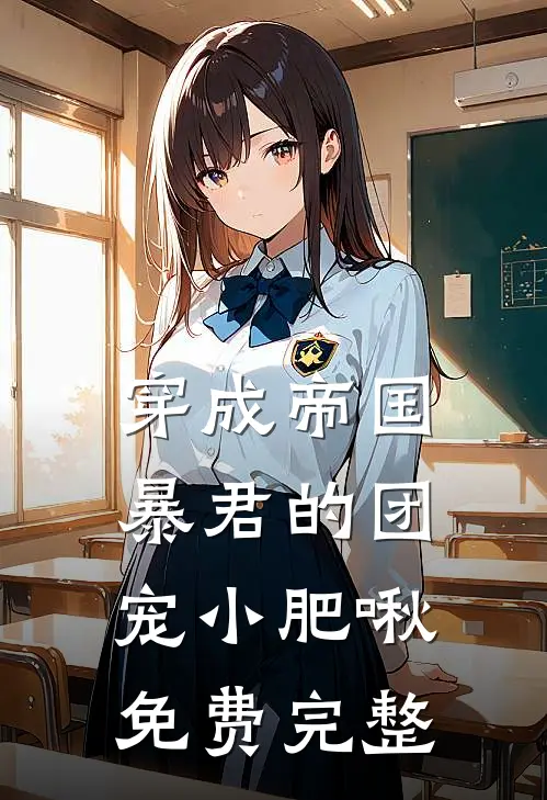穿成帝国暴君的团宠小肥啾免费完整