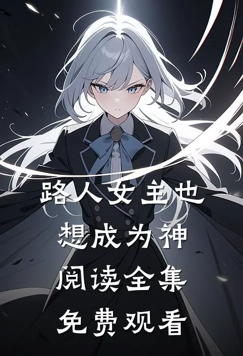路人女主也想成为神阅读全集免费观看