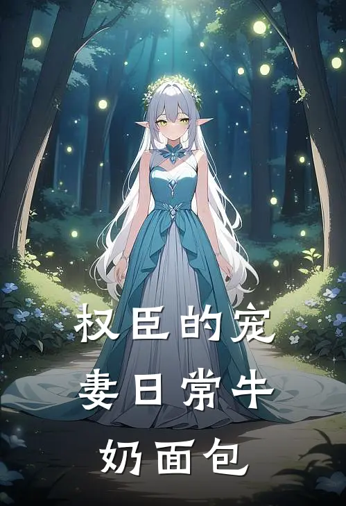 权臣的宠妻日常 牛奶面包