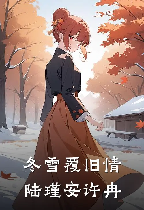 冬雪覆旧情陆瑾安许冉