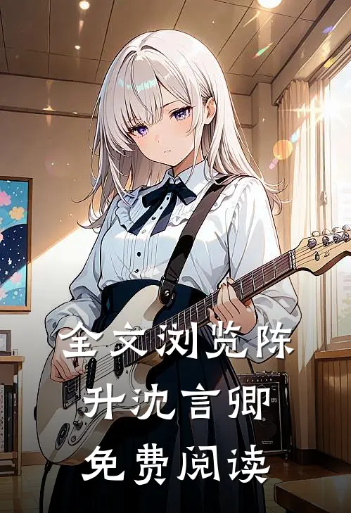 全文浏览陈升沈言卿免费阅读