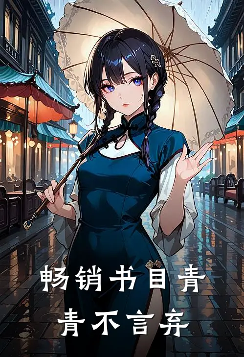 畅销书目青青不言弃
