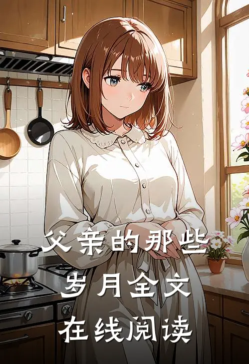 父亲的那些岁月全文在线阅读