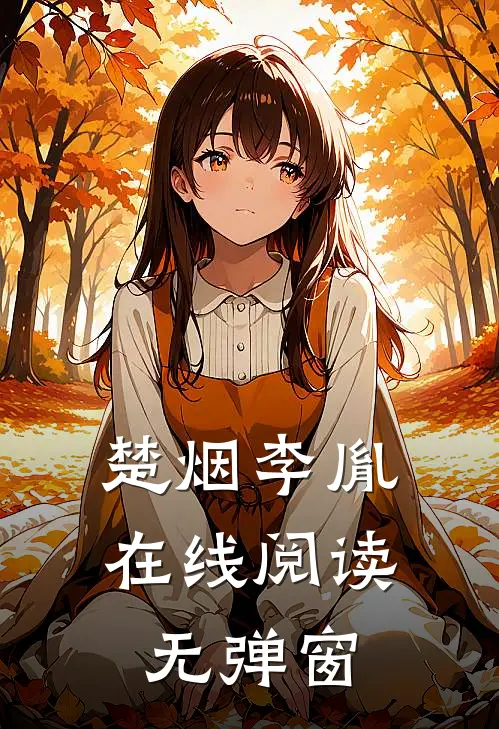 楚烟李胤在线阅读无弹窗