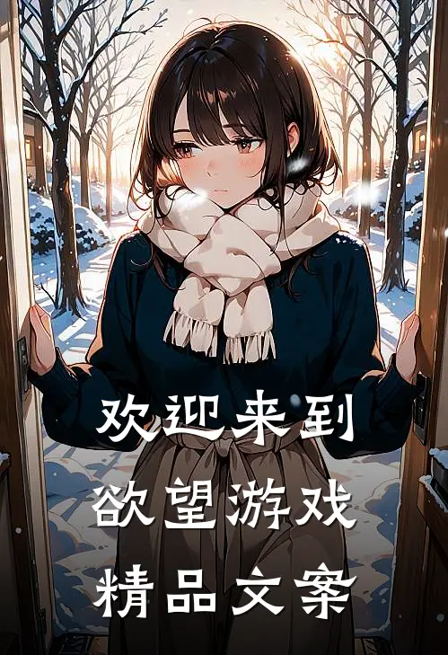 欢迎来到欲望游戏精品文案