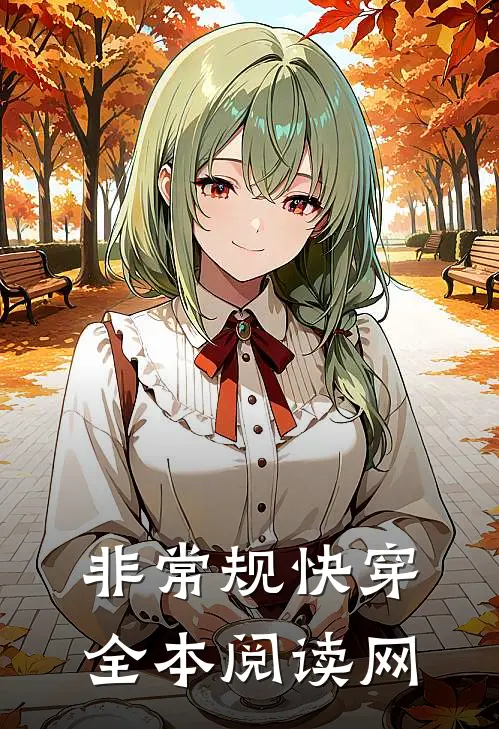 非常规快穿全本阅读网