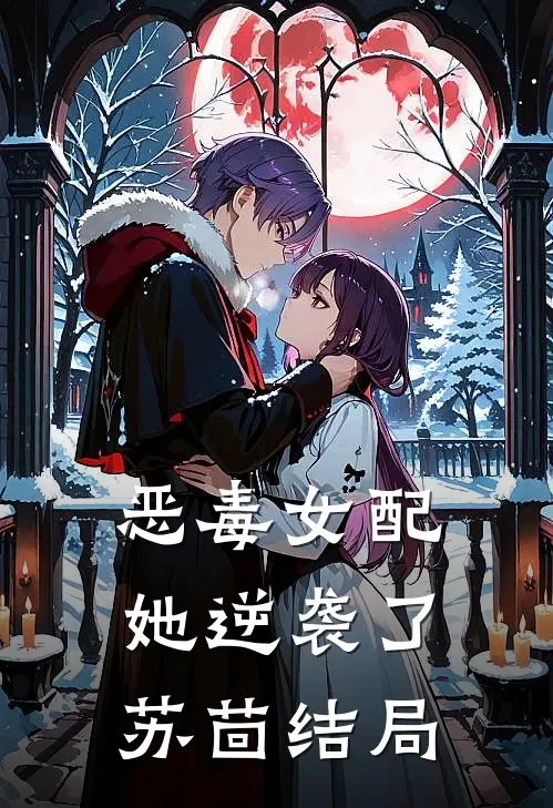 恶毒女配她逆袭了苏茴结局