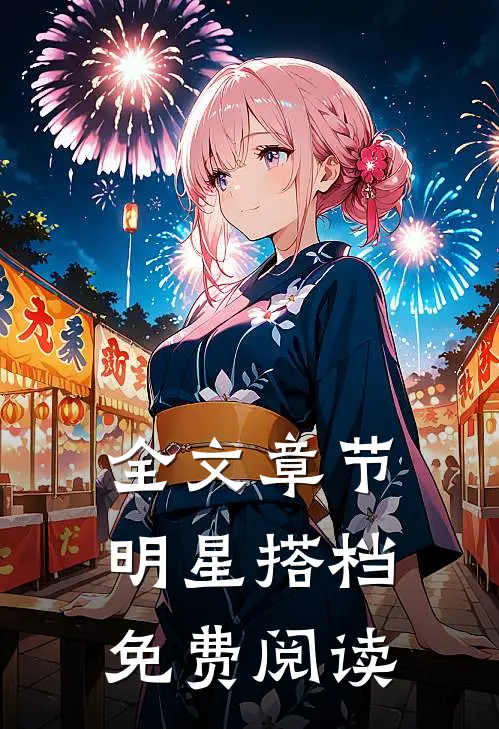全文章节明星搭档免费阅读