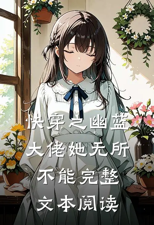 快穿之幽蓝大佬她无所不能完整文本阅读