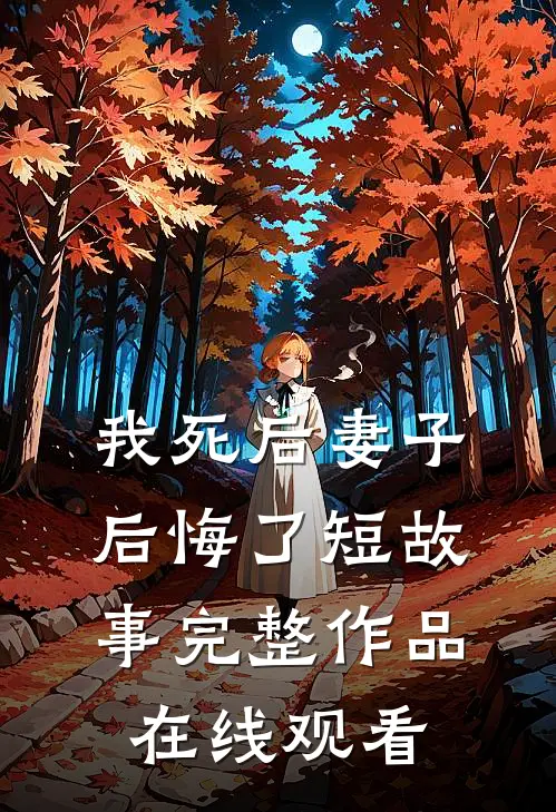 我死后妻子后悔了短故事完整作品在线观看