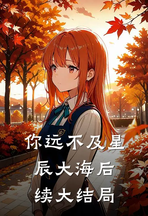 你远不及星辰大海后续大结局