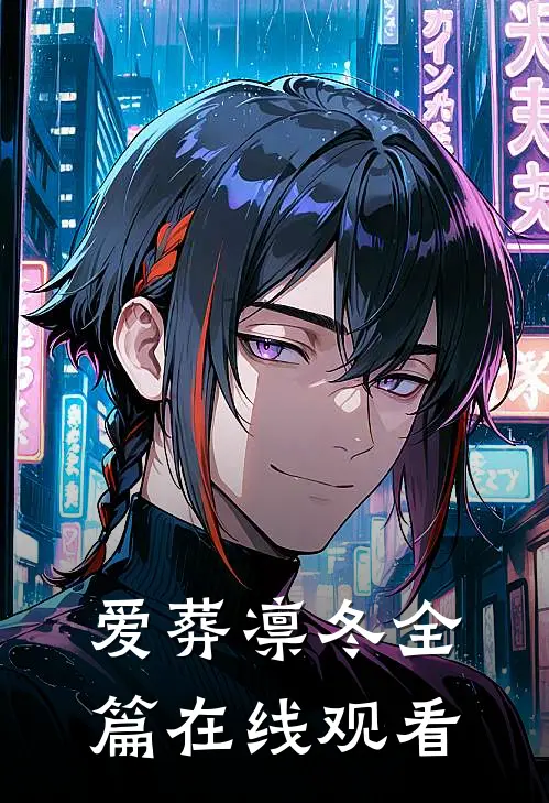 爱葬凛冬全篇在线观看