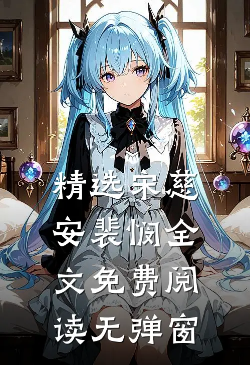 精选宋慈安裴悯全文免费阅读无弹窗