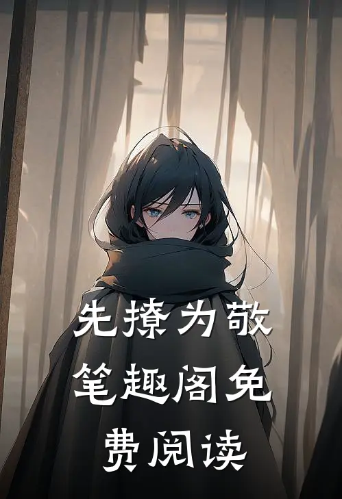 先撩为敬笔趣阁免费阅读