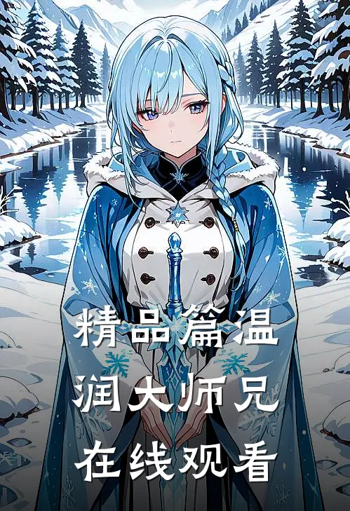精品篇温润大师兄在线观看