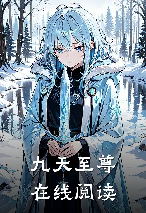 九天至尊在线阅读