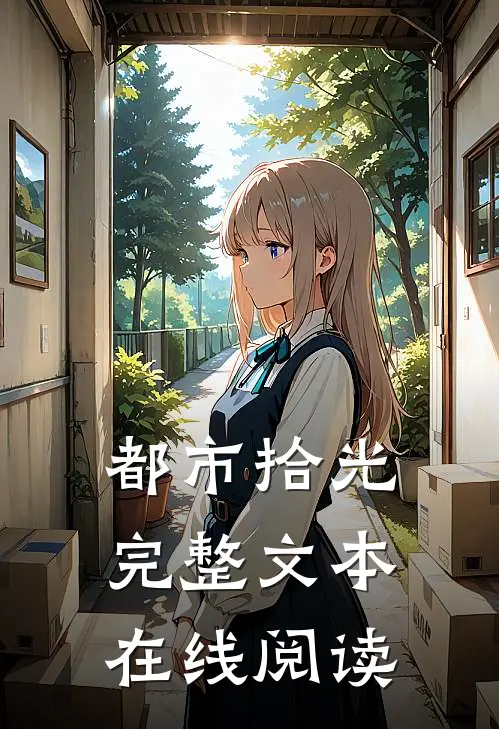 都市拾光完整文本在线阅读