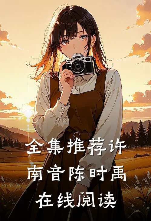 全集推荐许南音陈时禹在线阅读