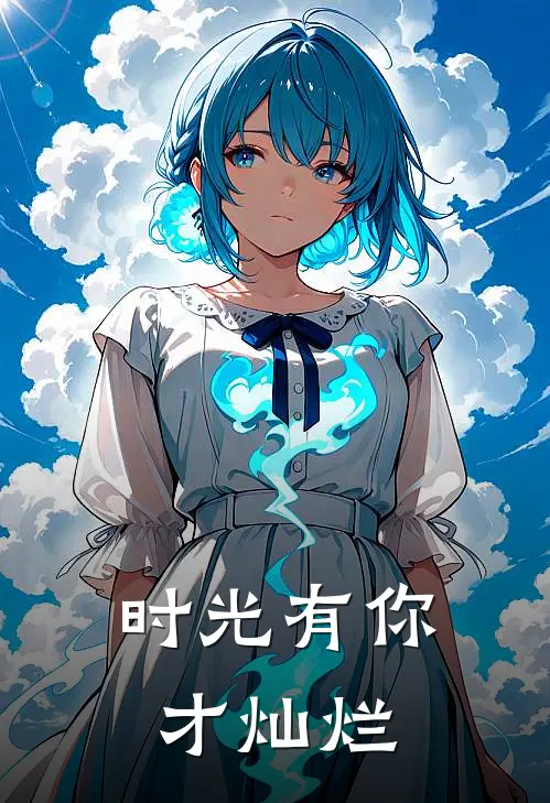 时光有你才灿烂