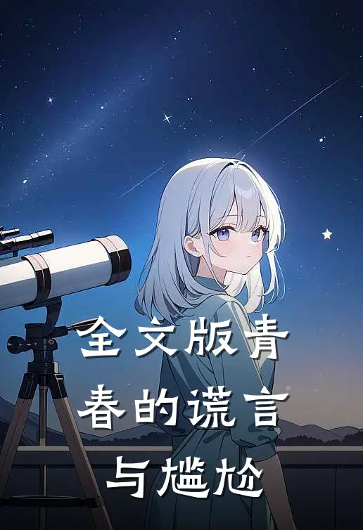 全文版青春的谎言与尴尬