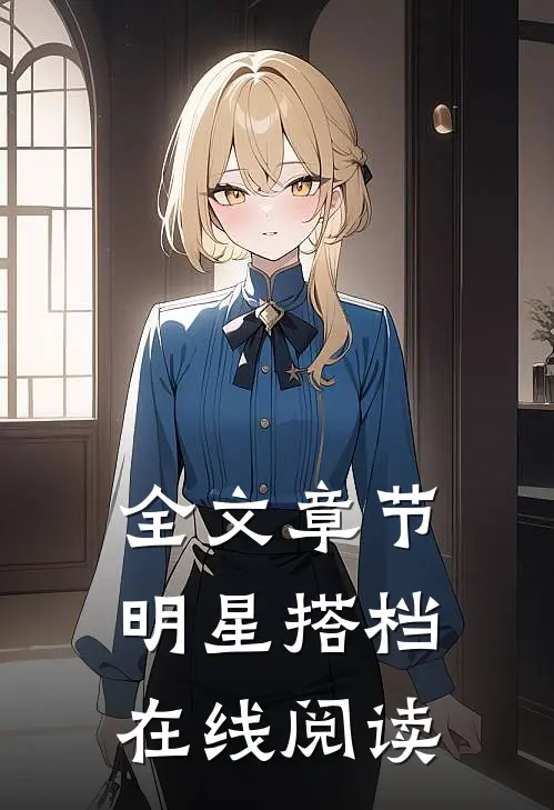 全文章节明星搭档在线阅读