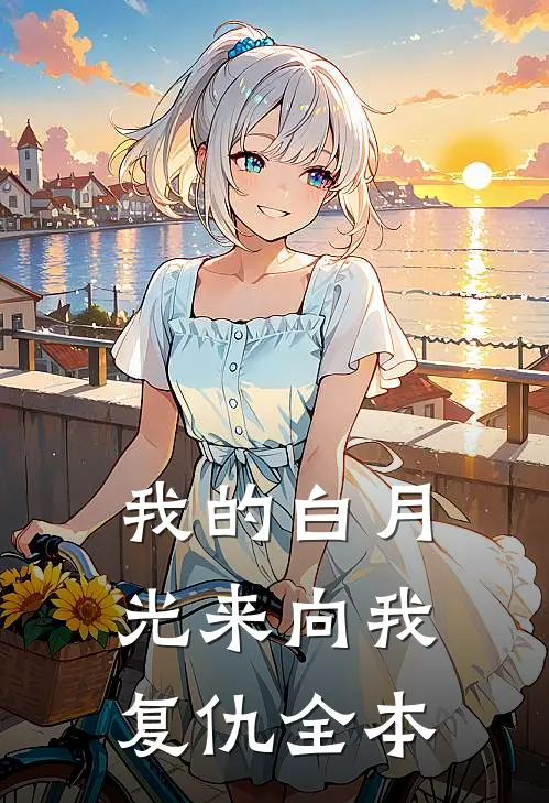 我的白月光来向我复仇全本