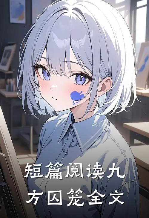 短篇阅读九方囚笼全文