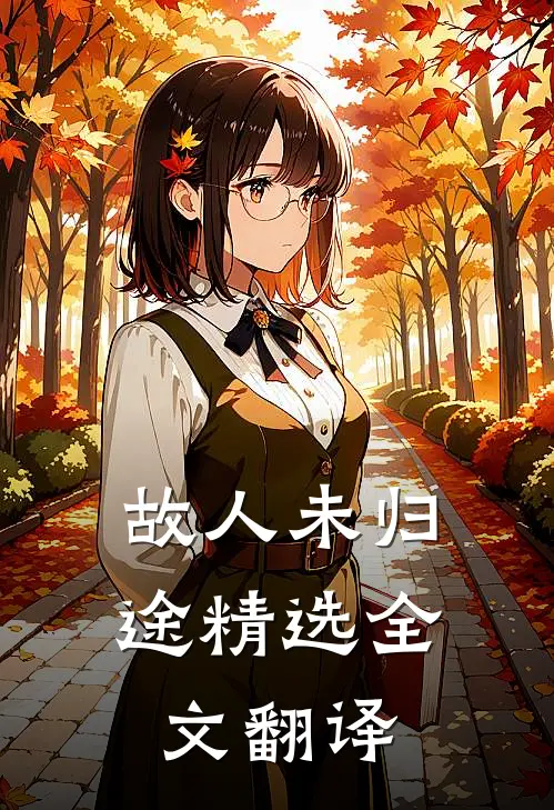 故人未归途精选全文翻译