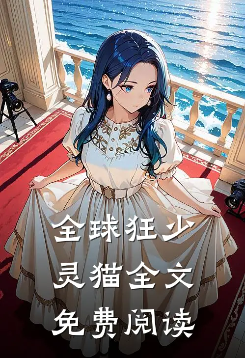 全球狂少灵猫全文免费阅读