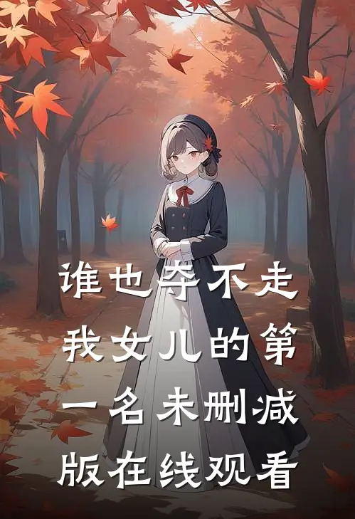 谁也夺不走我女儿的第一名未删减版在线观看