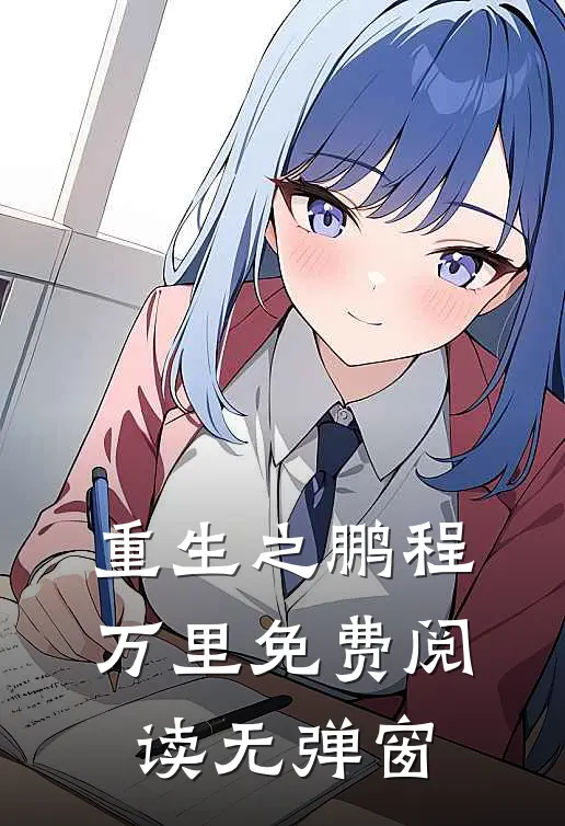 重生之鹏程万里免费阅读无弹窗