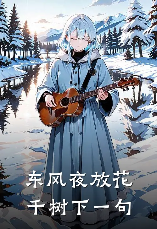 东风夜放花千树下一句