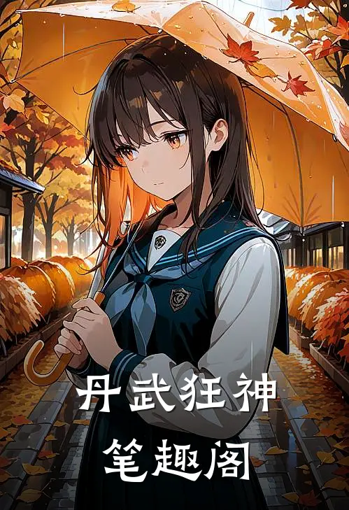 丹武狂神笔趣阁