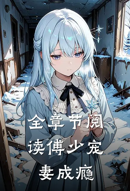全章节阅读傅少宠妻成瘾