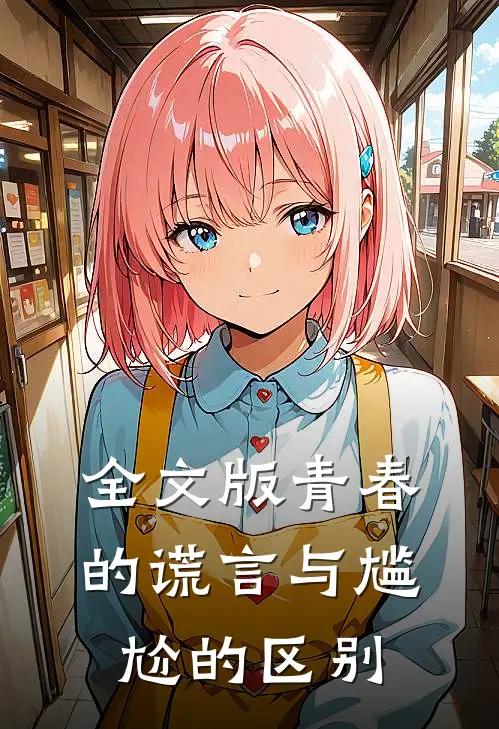 全文版青春的谎言与尴尬的区别