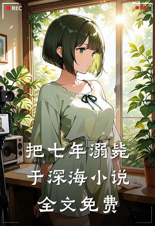 把七年溺毙于深海小说全文免费