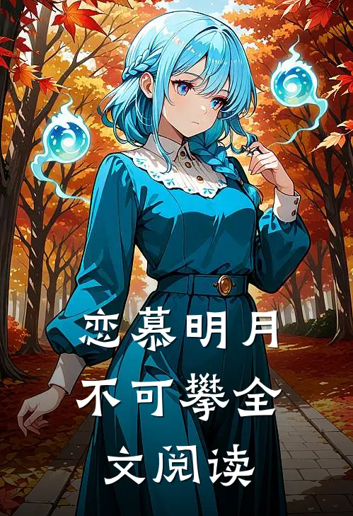 恋慕明月不可攀全文阅读
