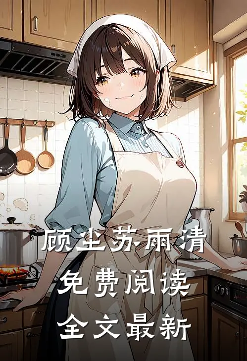 顾尘苏雨清免费阅读全文最新