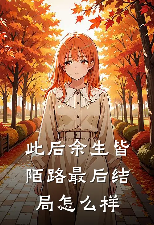 此后余生皆陌路最后结局怎么样