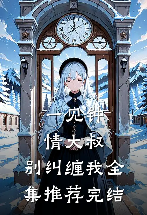 一见钟情大叔,别纠缠我全集推荐完结
