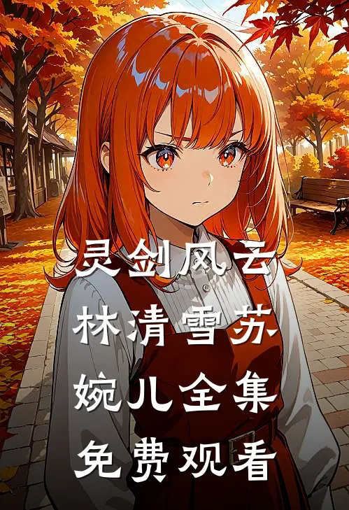 灵剑风云林清雪苏婉儿 全集免费观看