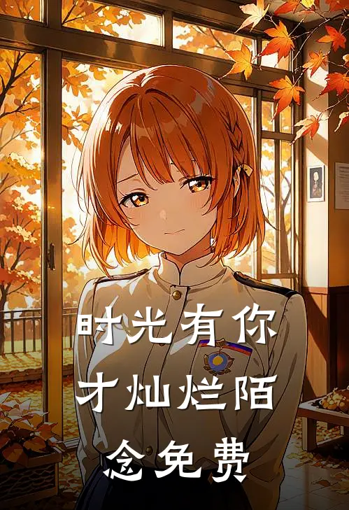 时光有你才灿烂陌念免费