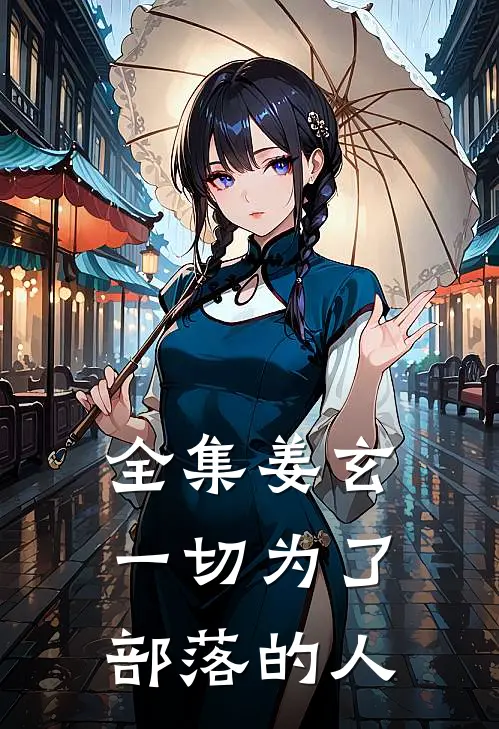 全集姜玄一切为了部落的人